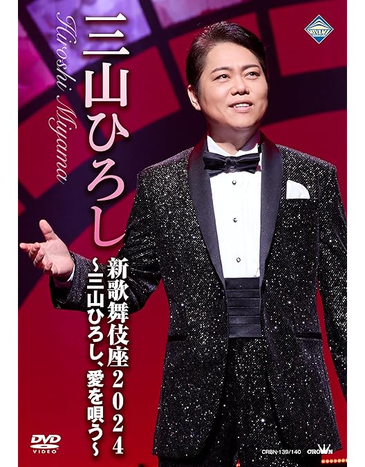 Amazon.co.jp: 10周年記念 三山ひろしリサイタル [DVD] : 三山 ひろし: DVD